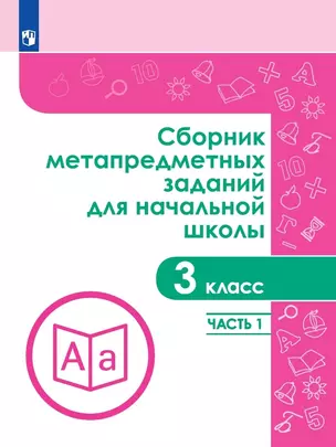 Сборник метапредметных заданий для начальной школы. 3 класс. Учебное пособие. В двух частях. Часть 1 — 2999849 — 1