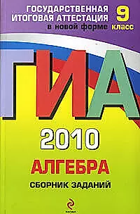 ГИА 2010. Алгебра : сборник заданий : 9 класс — 2208768 — 1