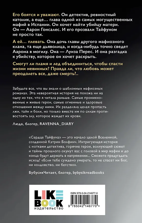 Книга Сердце Тайфуна (Кэтрин Болфинч) — 2