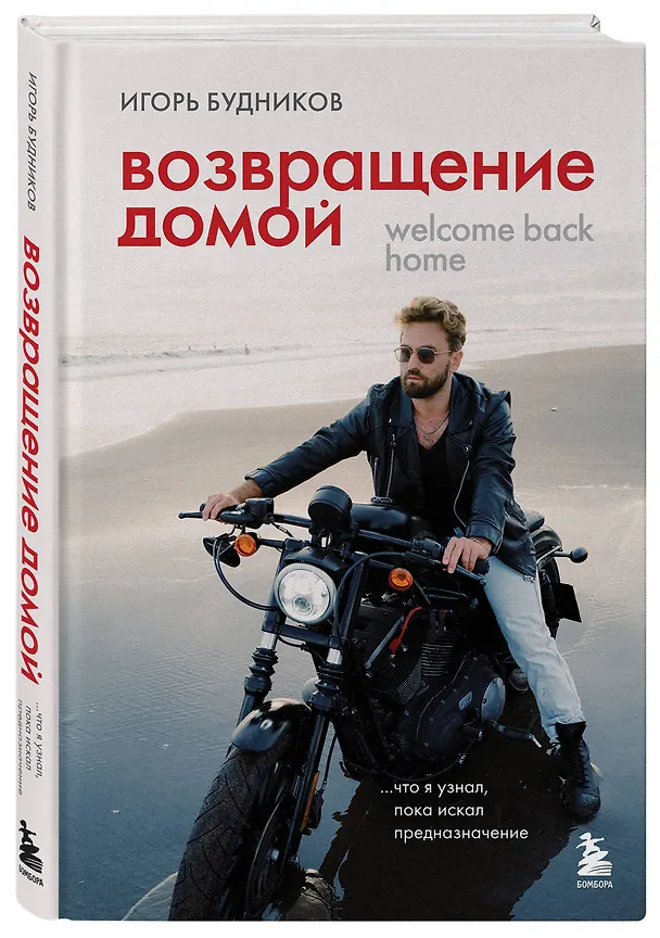 Книга Возвращение домой. Что я узнал, пока искал предназначение (Игорь Будников) — 4
