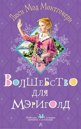 Книга Волшебство для Мэриголд (Люси Мод Монтгомери)