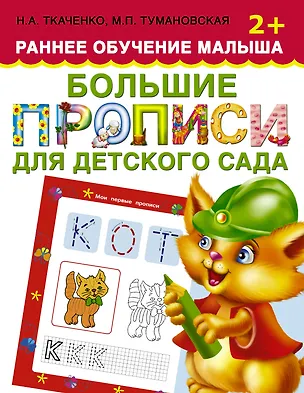 Книга Большие прописи для детского сада. Раннее обучение малыша 2+ (Наталия Ткаченко)