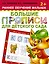 Большие прописи для детского сада. Раннее обучение малыша 2+ — 2498732 — 1