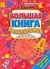 Книга Большая книга головоломок. Разминка для ума ()