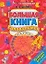 Большая книга головоломок. Разминка для ума — 2123559 — 1