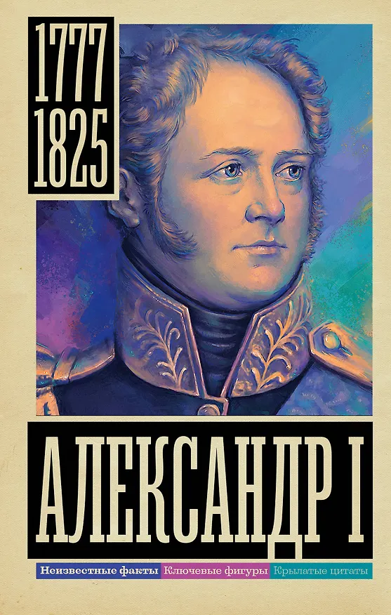 Книга Александр I (Александр Архангельский) — 1