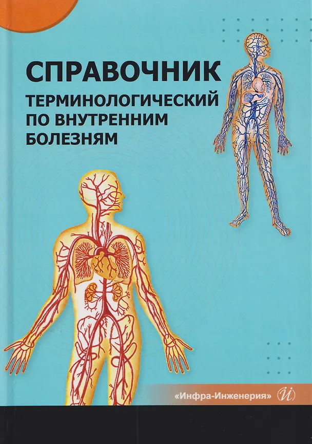 Книга Справочник терминологический по внутренним болезням (Владимир Царев, Владимир Литвяк, Анатолий Батян) — 1