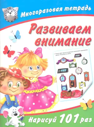 Развиваем внимание / (мягк) (Многоразовая тетрадь). Дмитриева В. (АСТ) — 2291968 — 1