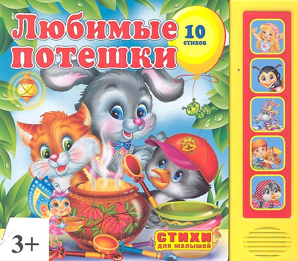Книга Любимые потешки. Говорящая книга (Юлия Зайцева) — 1