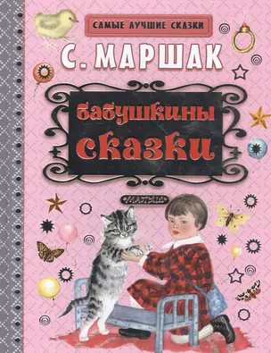 Бабушкины сказки — 2527937 — 1