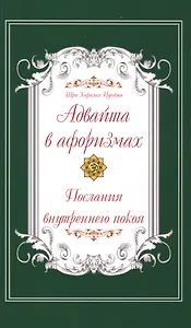 Адвайта в афоризмах. Послания внутреннего покоя