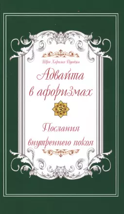 Адвайта в афоризмах. Послания внутреннего покоя — 2578793 — 1