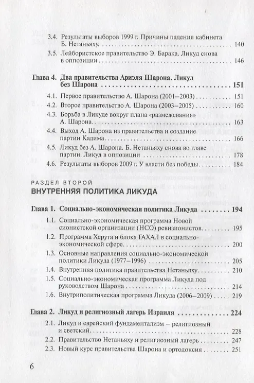 Книга Политическая история Израиля. Блок Ликуд: прошлое и настоящее (Татьяна Карасова) — 3