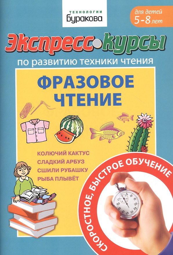 Книга Экспресс-курсы по развитию техники чтения. Фразовое чтение. Для детей 5-8 лет (Николай Бураков) — 1