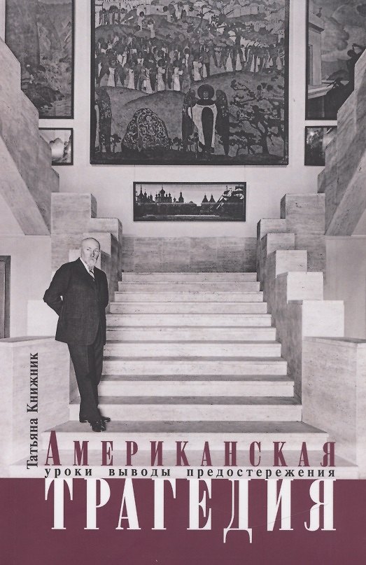 Книга Американская трагедия. Уроки, выводы, предостережения (Татьяна Книжник) — 1