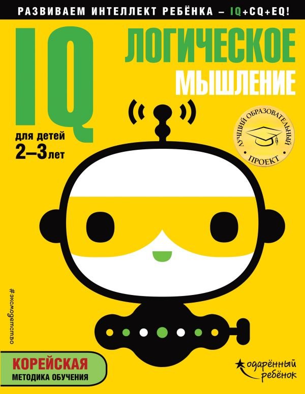

IQ – логическое мышление: для детей 2-3 лет (с наклейками)