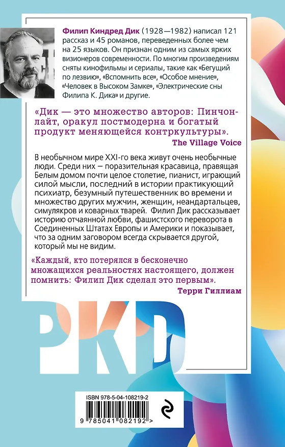 Книга Симулякры (Филип Киндред Дик) — 2