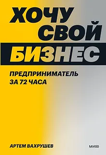 Хочу свой бизнес. Предприниматель за 72 часа.