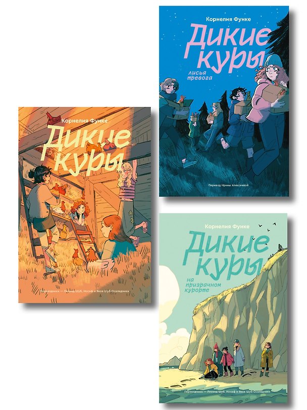 Книга Комплект из 3-х книг Дикие куры (1-3 части) (Корнелия Функе) — 1