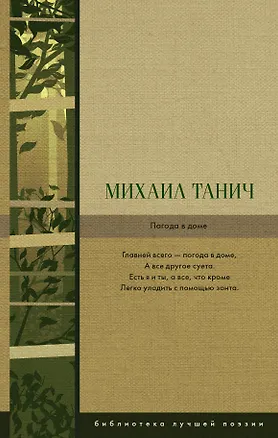 Книга Погода в доме: сборник стихов (Михаил Танич)