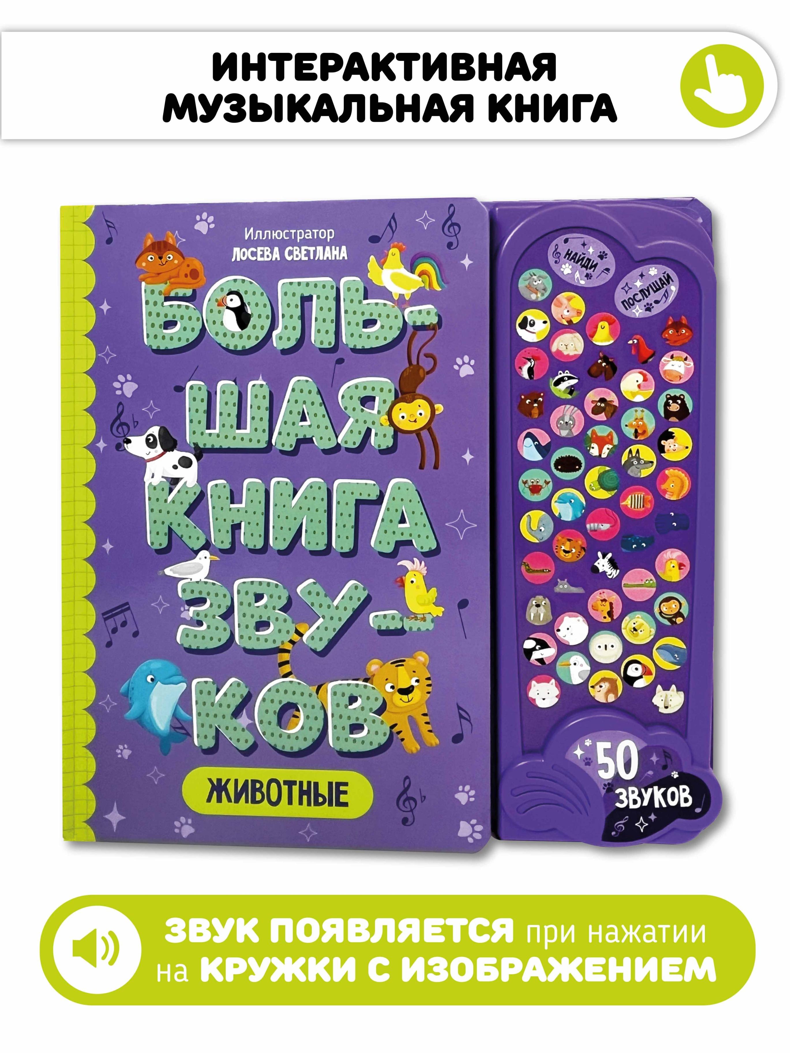 None Животные. Большая книга звуков