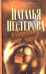 Обратный ход часов