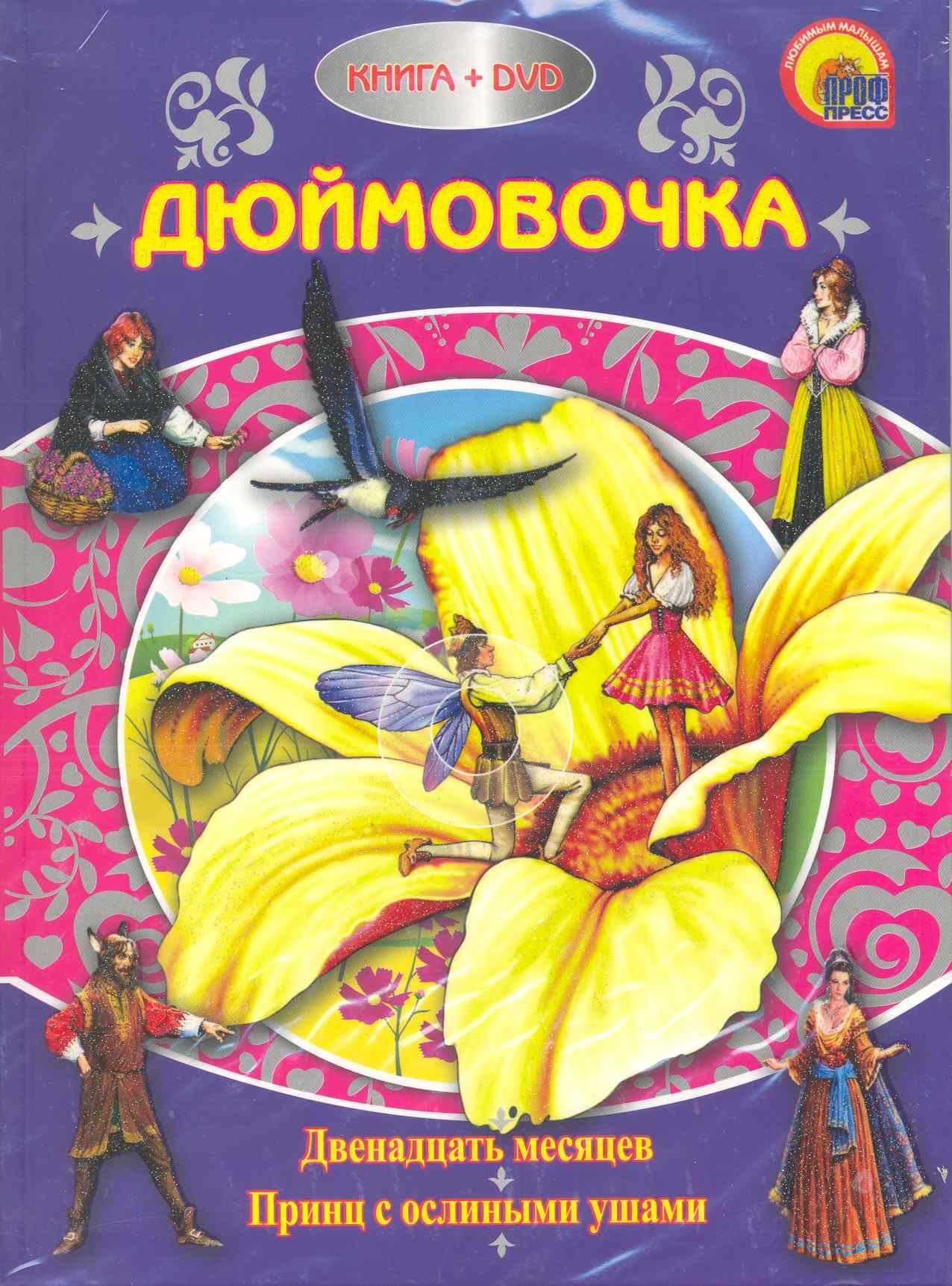 

Дюймовочка / (+DVD) (Книжки с DVD-дисками) (Проф-Пресс)
