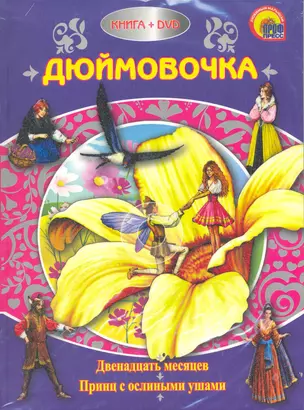 Дюймовочка / (+DVD) (Книжки с DVD-дисками) (Проф-Пресс) — 2217085 — 1