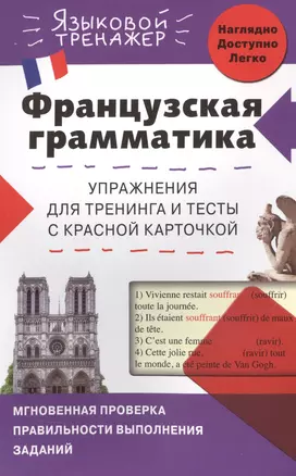 Французская грамматика. Упражнения для тренинга и тесты с красной карточкой — 2505942 — 1