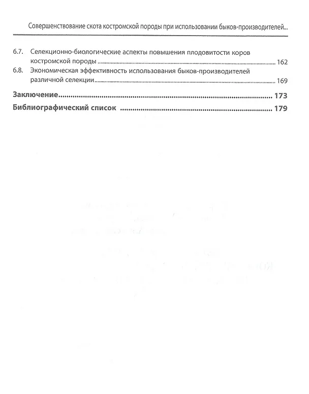 Книга Совершенствование скота костромской породы при использовании быков-производителей отечественной и импортной селекции (Антон Королев, Надежда Баранова, Елена Королева) — 3