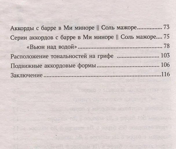 Книга Самоучитель игры на шестиструнной гитаре: учимся играть на аккордах с барре. Безнотный метод (Павел Петров) — 4