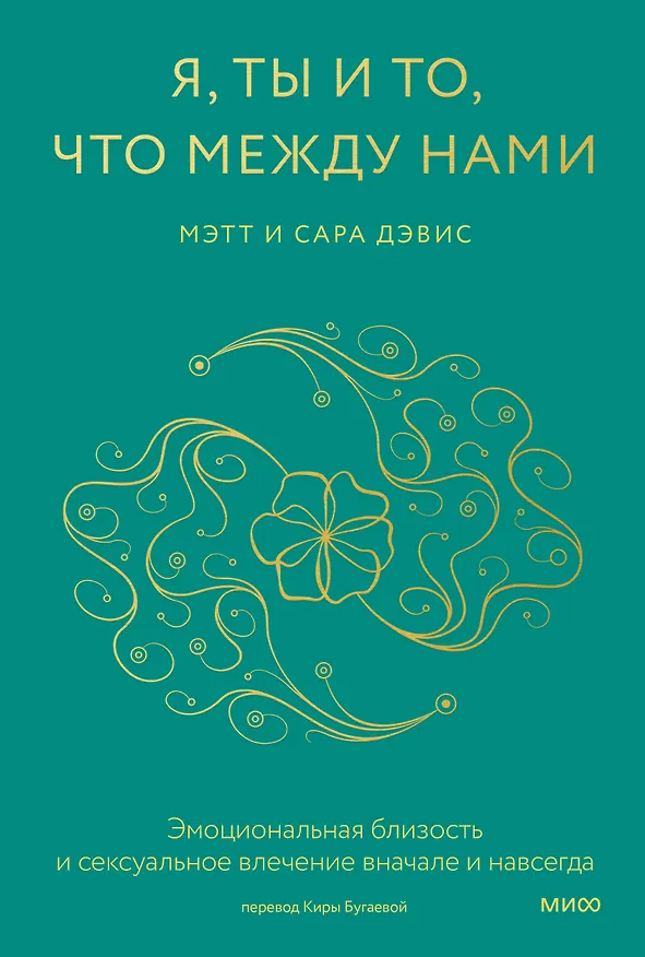 Книга Я, ты и то, что между нами. Эмоциональная близость и сексуальное влечение вначале и навсегда (Мэтт Дэвис, Сара Дэвис) — 1