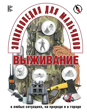Книга Энциклопедия для мальчиков. Выживание в любых ситуациях, на природе и в городе ()