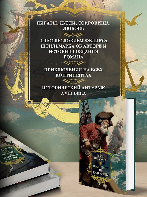 Книга Наследник из Калькутты (с иллюстрациями) (Роберт Штильмарк) — 7