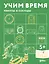 Учим время. Минуты и секунды. Планируем свой день — 3037025 — 1
