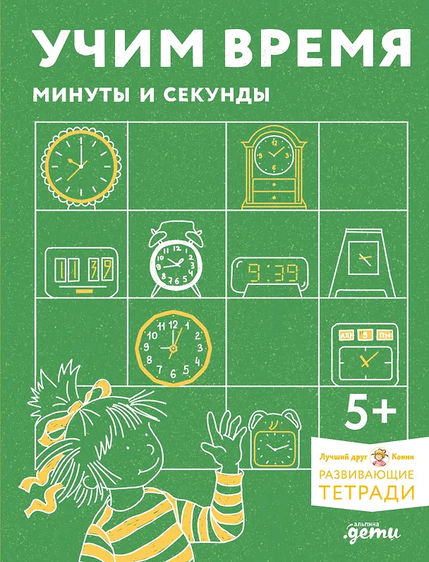 Книга Учим время. Минуты и секунды. Планируем свой день () — 1