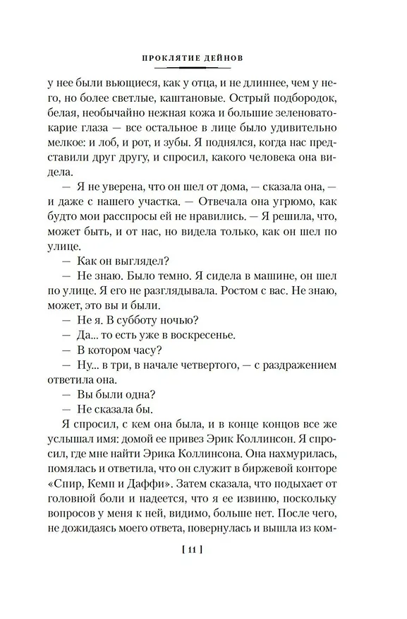 Книга Проклятие Дейнов и другие истории (Дэшилл Хэммет) — 18