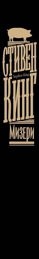 Книга Мизери (Стивен Кинг) — 3