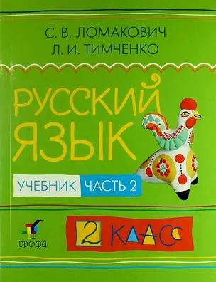 Русский язык. 2 кл. В 2 ч. Ч. 2: учебник / 2-е изд., дораб. — 305080 — 1