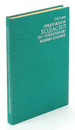 Книга Предложения КОДАСИЛ по управлению базами данных ()