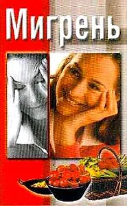 Мигрень