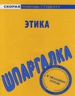 

Шпаргалка по этике.