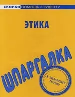 Шпаргалка по этике. — 2151154 — 1