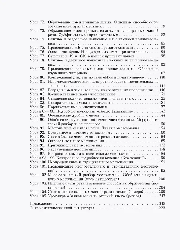 Книга Русский язык. 6 класс (II полугодие). Планы-конспекты уроков. Пособие для педагогов (Людмила Шаматранова) — 3