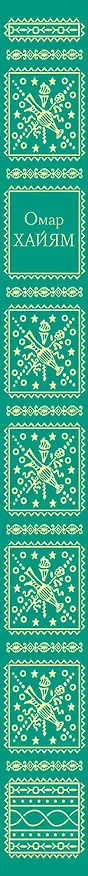 Книга Рубаи (Омар Хайям) — 3