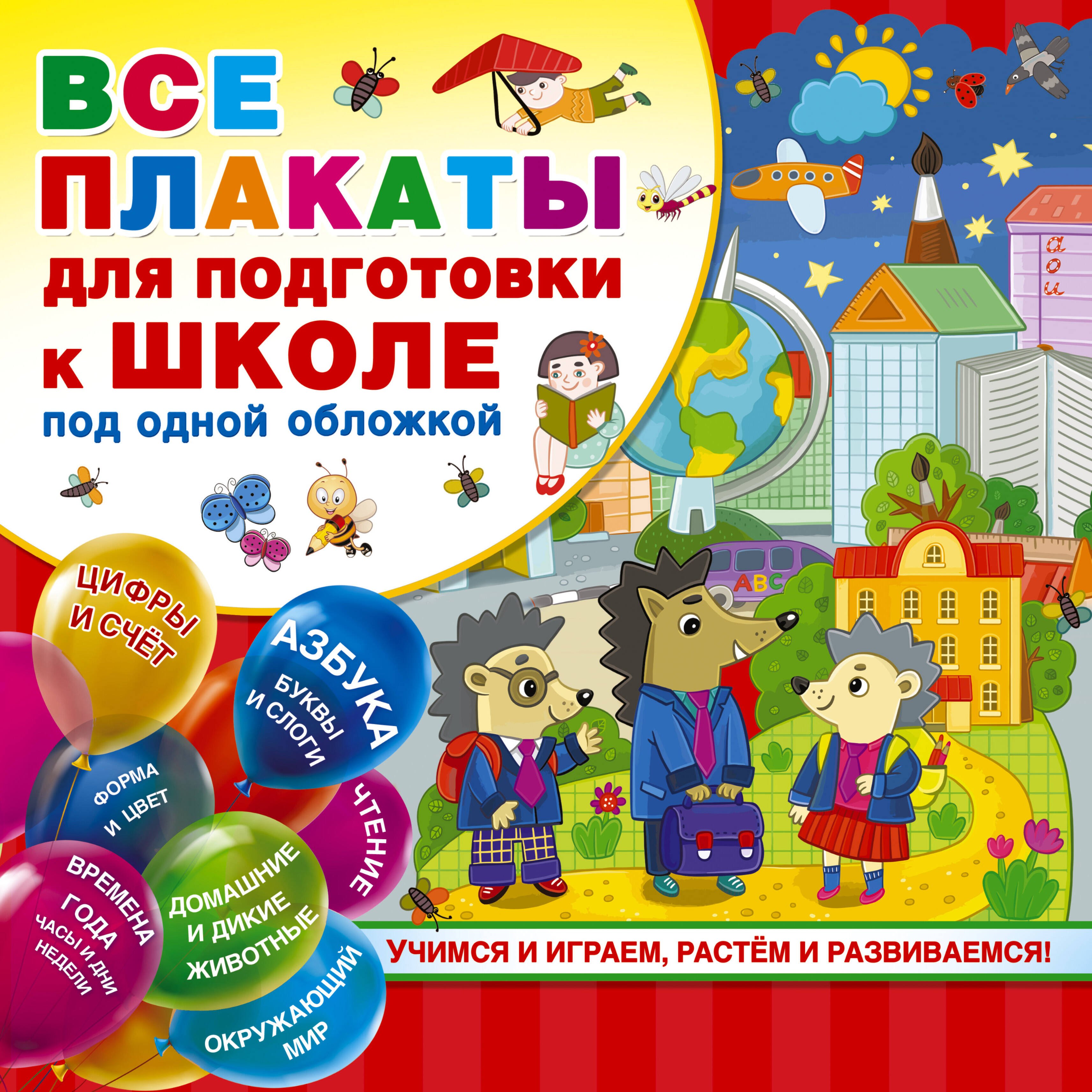 

Все плакаты для подготовки к школе под одной обложкой