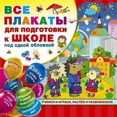 Все плакаты для подготовки к школе под одной обложкой