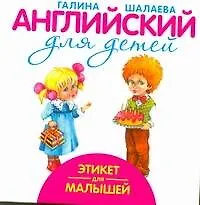 Книга Этикет для малышей (Галина Шалаева)