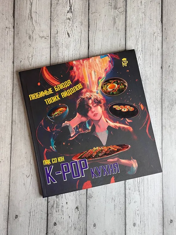 Книга K-pop кухня. Любимые блюда твоих айдолов (Со Юн Пак) — 9