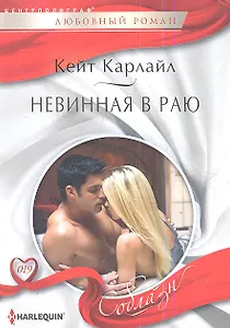 Невинная в раю